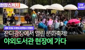 4월20일,도심한복판에서열린책과음악축제l수정도서관야외도서관행사현장스케치